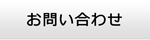 宮城エアコン館・お問い合わせ