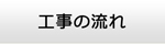 宮城エアコン館・工事の流れ