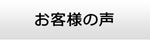 宮城エアコン館・お客様の声