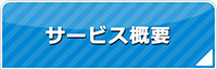 宮城エアコン館・サービス概要