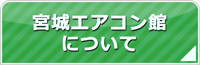 宮城エアコン館について