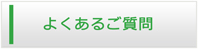 宮城エアコン館・よくある質問