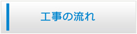 宮城エアコン館・工事の流れ