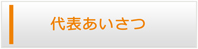 宮城エアコン館・代表挨拶