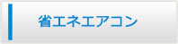 宮城エアコン館・省エネエアコン商品一覧