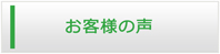 宮城エアコン館・お客様の声